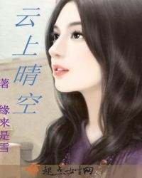 云上晴空章节列表