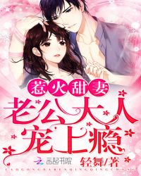 惹火甜妻：老公大人，宠上瘾！章节列表