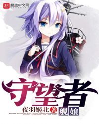 守望者舰娘章节列表