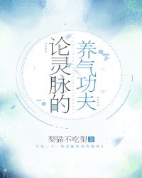 论灵脉的养气功夫章节列表