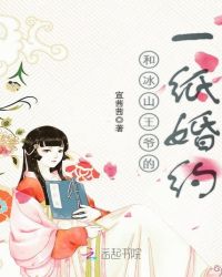 和冰山王爷的一纸婚约章节列表