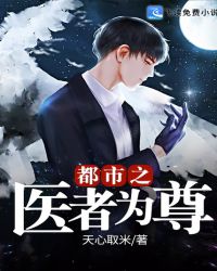 都市之医者为尊章节列表