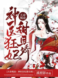 天命凰途：神医狂妃甜且娇章节列表