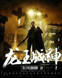 龙王战神章节列表