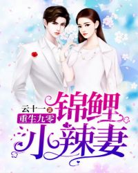 重生九零：锦鲤小辣妻章节列表