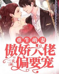 重生萌妻：傲娇大佬偏要宠章节列表