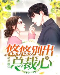 悠悠别出总裁心章节列表
