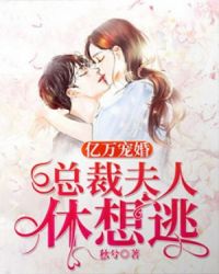 亿万宠婚：总裁夫人休想逃章节列表