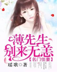 名门佳妻：薄先生，别来无恙章节列表