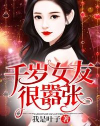 千岁女友很嚣张章节列表