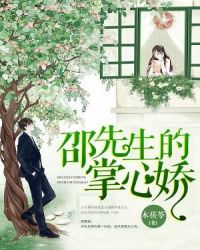 邵先生的掌心娇章节列表