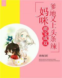 萌宝成双：妈咪，爹地又上头条辣！章节列表