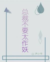 总裁不要太作妖章节列表