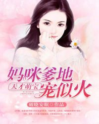 天才萌宝：妈咪，爹地宠似火章节列表