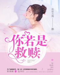 你若是救赎章节列表