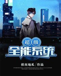 超级全能系统章节列表