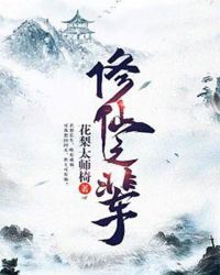 修仙之辈章节列表