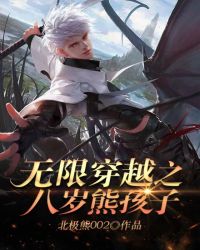 无限穿越之八岁熊孩子章节列表