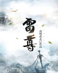 雷尊章节列表