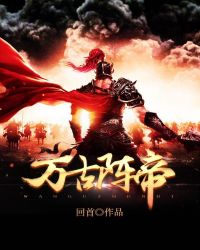 万古阵帝章节列表