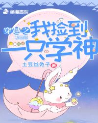 穿越之我捡到一只学神章节列表