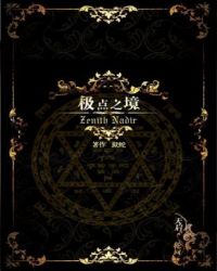 极点之境[西幻犹太神话]章节列表