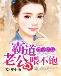 总裁凶猛：霸道老公喂不饱章节列表