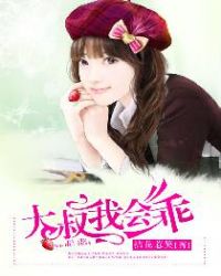 大叔我会乖章节列表