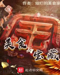 美食与宝藏章节列表