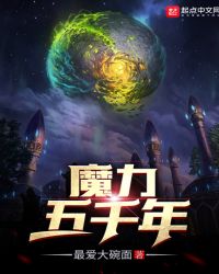 魔力五千年章节列表