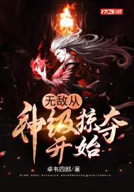 无敌从神级掠夺开始章节列表