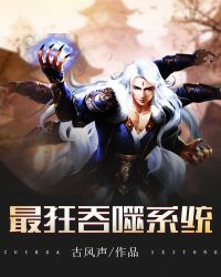 最狂吞噬系统章节列表