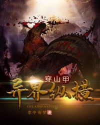 穿山甲异界纵横章节列表