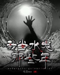 我当水鬼那些年章节列表