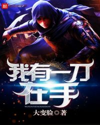 我有一刀在手章节列表