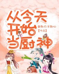 从今天开始当厨神章节列表
