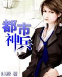都市神兵章节列表