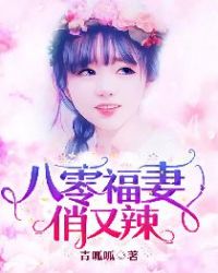 八零福妻俏又辣章节列表