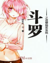 斗罗之造梗抽奖系统章节列表