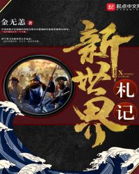 新世界札记章节列表