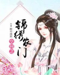 空间之锦绣农门章节列表