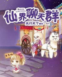 仙界聊天群章节列表