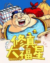 修真大福星章节列表