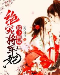 殿下倾城：绝宠将军妃章节列表