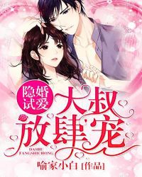 隐婚试爱，大叔放肆宠章节列表