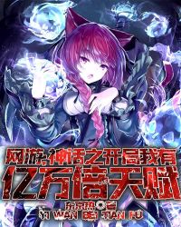 网游：神话之开局我有亿万倍天赋章节列表