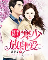 先婚后爱：寒少情谋已久章节列表