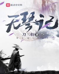 无琴记章节列表