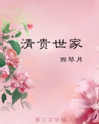 清贵世家章节列表
