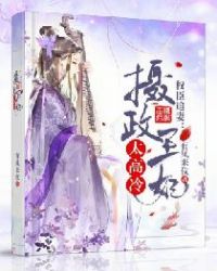 权臣追妻：摄政王妃太高冷章节列表